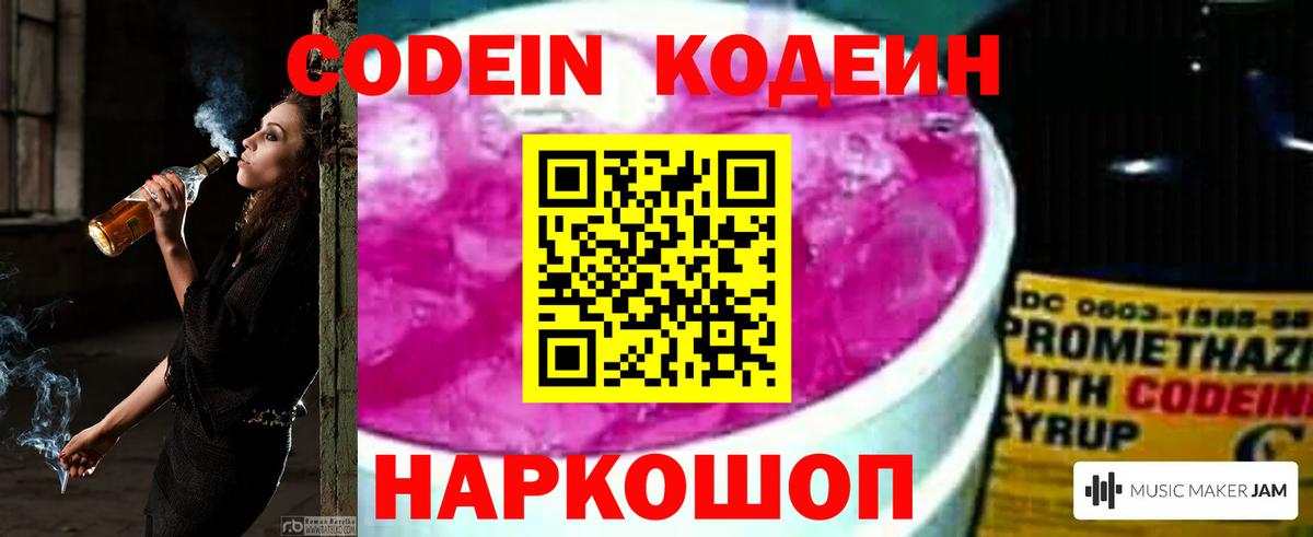 Кодеин напиток Lean (лин) Вичуга